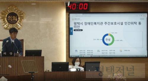  ▲ 유승영 시의회 의장이 ‘평택시 장애인복지관·주간보호시설 민간위탁 동의안’ 부결을 선언하고 있다. 사진=평택저널   ⓒ평택저널