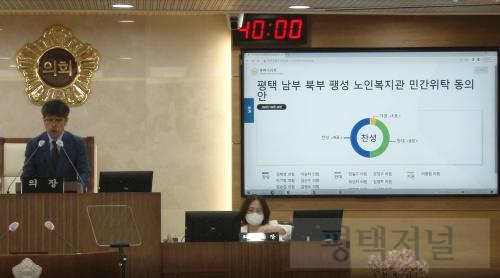  ▲ 유승영 시의회 의장이 ‘평택 남부·북부·팽성 노인복지관 민간위탁 동의안’ 부결을 선언하고 있다.   ⓒ평택저널
