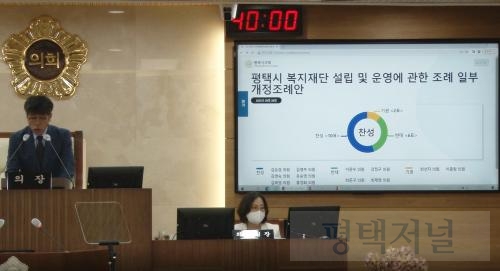  ▲ 유승영 시의회 의장이 ‘평택시 복지재단 설립 및 운영에 관한 조례 일부개정조례안’가결을 선언하고 있다. 사진=평택저널   ⓒ평택저널