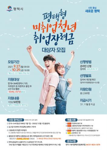 평택시, 미취업청년에 취업장려금 50만원 지원