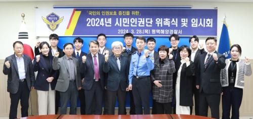 평택해경, 시민인권단과 수사 인권 정책 발전 강화&#65279;&#65279;